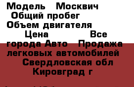  › Модель ­ Москвич 2141 › Общий пробег ­ 26 000 › Объем двигателя ­ 1 700 › Цена ­ 55 000 - Все города Авто » Продажа легковых автомобилей   . Свердловская обл.,Кировград г.